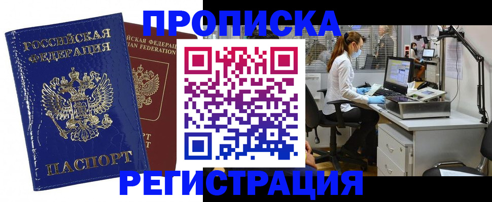 прописка регистрация в Ангарске
